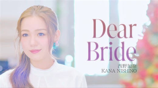 【4K中字】 西野加奈《Dear Bride》｜恒久的祝福之歌｜to Love Collection～致爱精选集