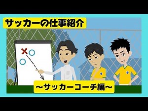 【１分でわかる！】サッカーコーチの仕事紹介！