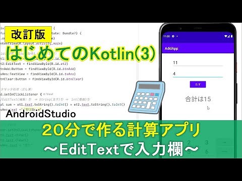 改訂版【はじめてのKotlin(3)】20分で作る計算アプリ～EditTextで入力欄の設置～