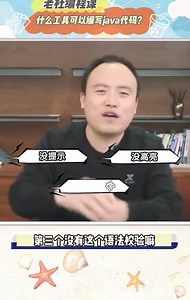 什么工具可以编写Java代码？