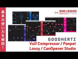【プラグイン解説】ハイクオリティー＆唯一無二のユニークツール「GOODHERTZ」4プラグインをレビュー ~ Vulf Compressor、Panpot、Lossy、CanOpener Studio