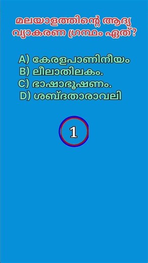 മലയാളം| പൊതു വിജ്ജാനം | ചോദ്യവും ഉത്തരവും👉💥