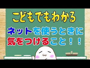 Even elementary school students can understand!! Learn internet etiquette!