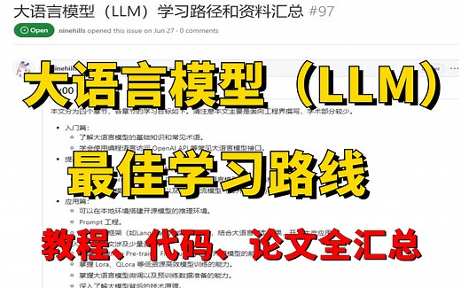 大模型时代必学！全网最新最全的大语言模型（LLM）学习路径及资料汇总，配套教程、代码、论文全都有！
