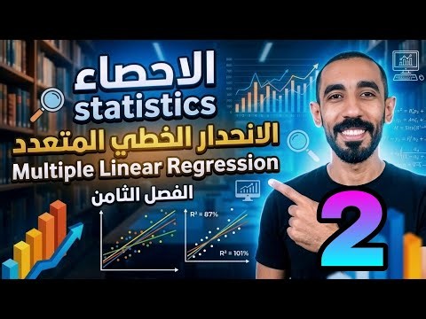 الانحدار الخطي المتعدد Multiple linear regression الجزء الثاني | فرقة ثالثة تجارة عين شمس