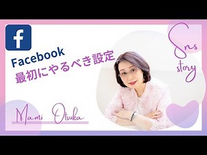Facebookの最初の設定