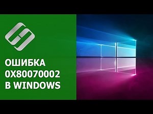 🛠️Как исправить ошибку 🐞 обновления, установки 0x80070002 в Windows 10 или 7