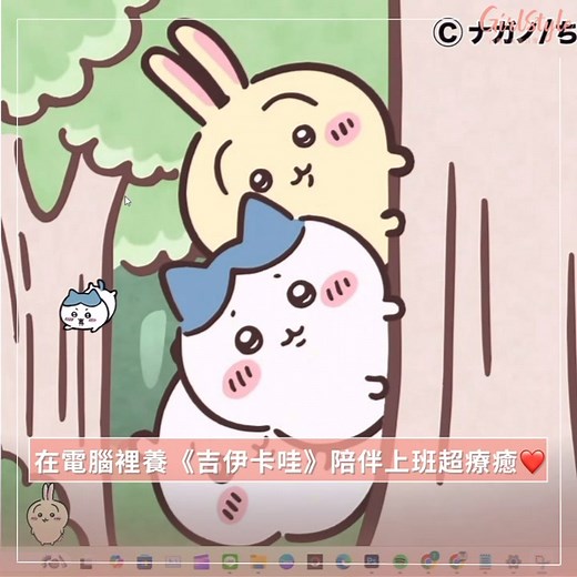 【《吉伊卡哇》桌面寵物3步驟4玩法教學介紹！在電腦裡養吉伊卡哇、小八貓、烏薩奇、小桃陪伴上班超療癒🥹💗】 . 風靡全球的《吉伊卡哇》你有多愛！每天要掛著著娃娃出門，公司辦公桌也要放滿吉伊卡哇公仔～無時無刻都想被可愛角色療癒，就算在上班用電腦時也想要被吉伊卡哇包圍！有網友就製作了一款可以在電腦上養吉伊卡哇、小八貓、烏薩奇、小桃的程式，讓可愛的角色們陪伴你一起上班♡下方留言處編輯教你怎麼養～ - 影片來源：GirlStyle TW | GirlStyle 台灣女生日常