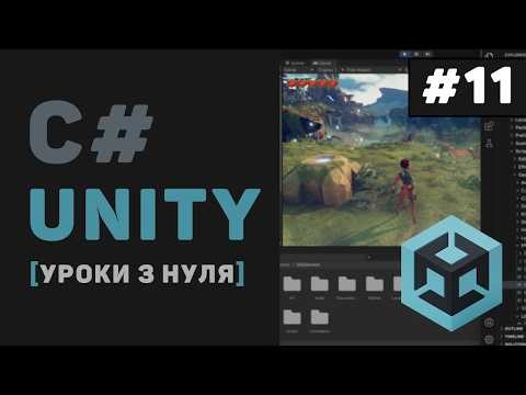 Уроки C# Unity / #11 – Заключна частина