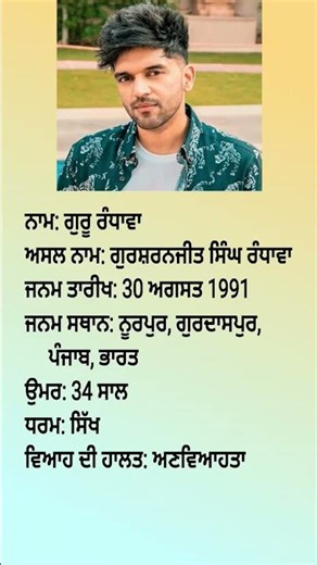 Guru randawa biography #youtubeshorts #trending #biography #gururandhawa