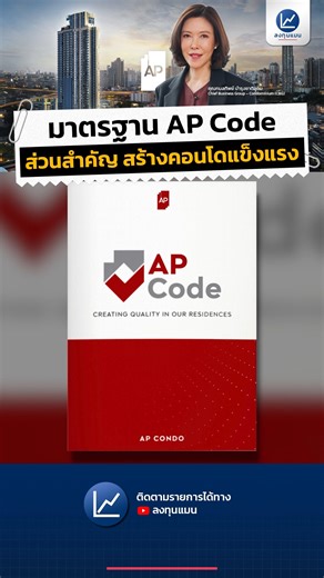 363 reactions · 17 shares | “AP CODE” มาตรฐานก่อสร้างคอนโด...