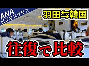 【SFC修行】ANAビジネスクラス搭乗記2024！羽田⇔金浦の座席＆機内食の比較レビュー【B767-300｜ダイヤ修行】