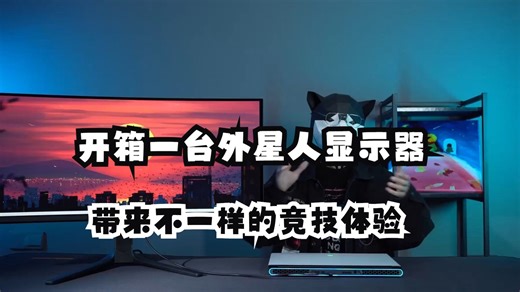 开箱一台外星人显示器，34寸曲面带鱼屏，带来不一样的竞技体验