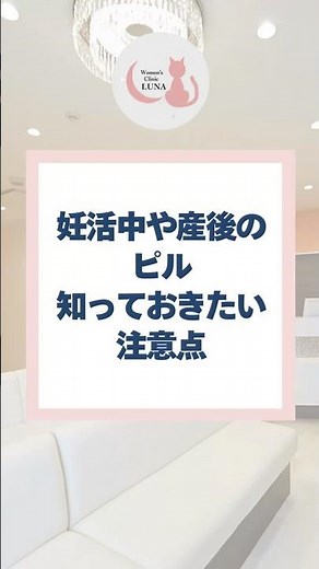 【妊活中や産後のピル 知っておきたい注意点】 #ピル #月経困難症 #生理痛 #妊活中 #産後 #低用量ピル