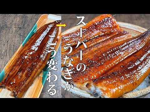 スーパーのうなぎが専門店を超えます！【家で出来る専門店級のうなぎの焼き方！】タレに自信あり！！