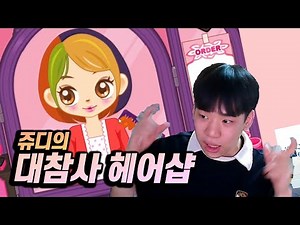 나는 미용은 모르지만 입은 잘 털지 [쥬디의 헤어샵]