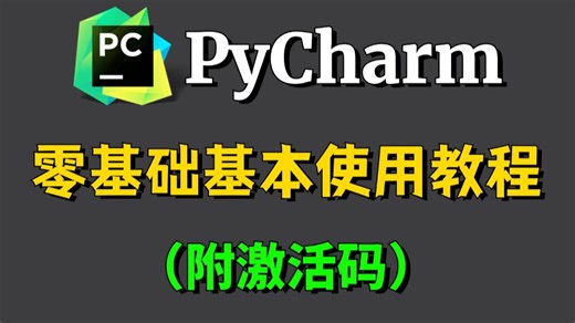 【2025最新】PyCharm的基本使用教程，适合完全零基础，小白快速上手！python安装包，pycharm安装包！！
