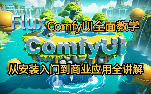 【2024最新ComfyUI详细教程】FLUX模型超详细的全方位使用教程，新手学习工作流必经的五个阶段，节点化从SD及webui到Comfyui的案例学习