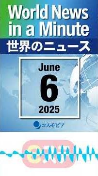 ｽｷﾏ時間英語ﾆｭｰｽ＠eステ】[World News in a Minute] June 6, 2025 #英語 #news
