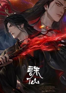诛仙第三季 第1集在线播放_全集免费在线观看_樱花动漫