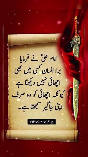 حضرت مولا علی شیرِ خدا فاتحِ خیبر رضی اللہ تعالیٰ عنہ کا فرمانِ مبارک ہے کہ برا انسان دوسروں میں ا۔"