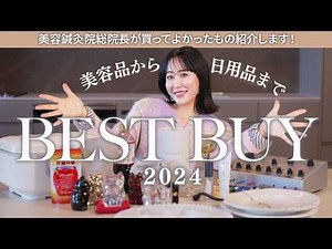 [2024 Best Buy] 44-year-old beauty fanatic Nao Kawabe is so glad she bought these! Introducing be...