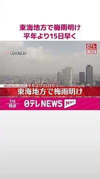 【速報】東海地方で梅雨明け 平年より15日早く #shorts
