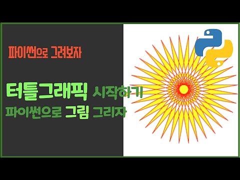 [그래픽] 1강. 터틀그래픽 시작하기. 파이썬으로 그림 그리기