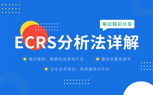 ECRS分析法怎么用 ECRS分析法教学视频 ECRS分析法案例 ECRS分析法详解：华为公司优化流程