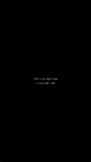 ファイトソング - Rachel Plattenの力強いメッセージ