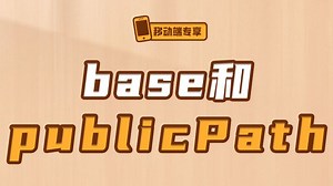 base和publicPath【渡一教育】