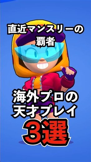 【Brawl Stars】3 Genius Plays by Recent Monthly Champions! Pro Gameplay Highlights 【Tournament Anal...