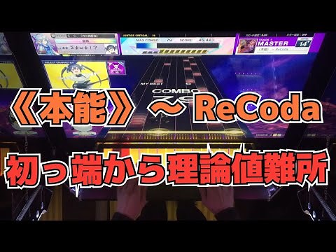 【CHUNITHM】AJC(理論値) 《本能》 〜 ReCoda【MASTER 14+】手元