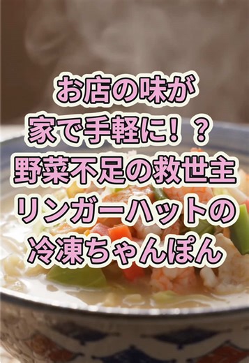 リンガーハット長崎ちゃんぽん：2分で完成！