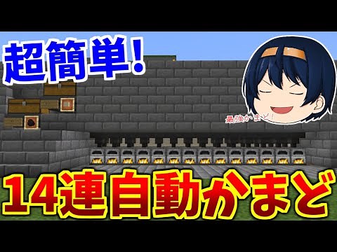 【Minecraft】超簡単でトロッコ不要！14連自動かまど作り！驚異の1スタックが1分以内！？ パート147【ゆっくり実況】【マイクラ】
