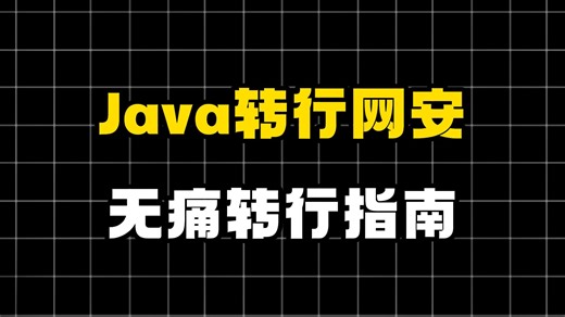 Java程序员如何快速学完网络安全，避雷指南无痛转码！