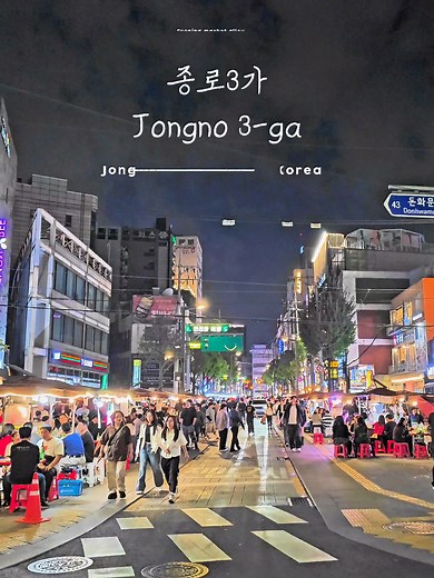 종로3가의 야시장 탐방