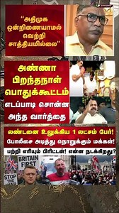 அதிமுக ஒன்றிணைந்தால் வெற்றி பெற சாத்தியம் இருக்கா 🤔 #news