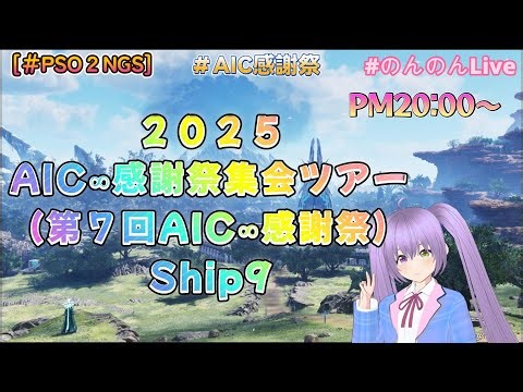 [＃PSO2NGS] AIC∞感謝祭集会ツアー In ９鯖 配信 ！ ツアー５日目ーーーーー♪