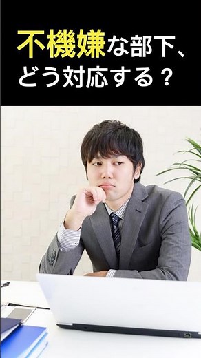 不機嫌な部下、どう対応する？ #不機嫌ハラスメント #フキハラ #不機嫌