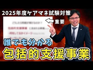 【簡単暗記】ケアマネ試験の「包括的支援事業」がスッキリ分かる動画