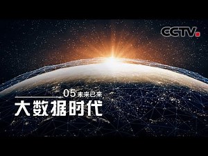 [The Big Data Era] The Future is Now EP4【CCTV纪录】