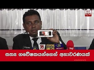 සත්‍ය ගවේෂකයන්ගෙන් අනාවරණයක්