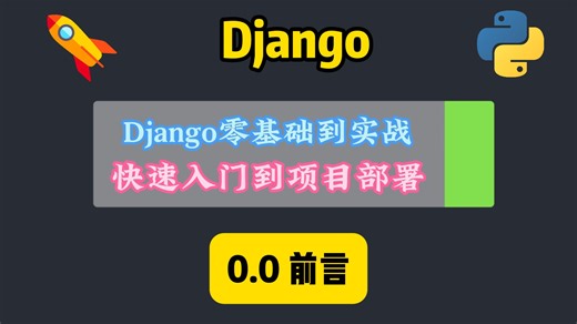 Django零基础到实战：快速入门到项目部署 —— 0.0.前言
