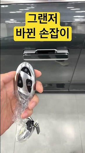 그랜저 바뀐 손잡이 #그랜저gn7