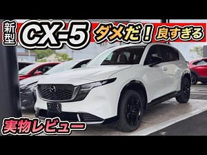 【新型CX-5】実物レビュー！ダメだ…良すぎる！爆売れ確定