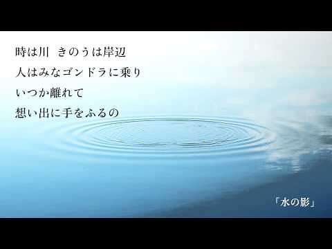 松任谷由実 - 水の影(from「日本の恋と、ユーミンと。」)