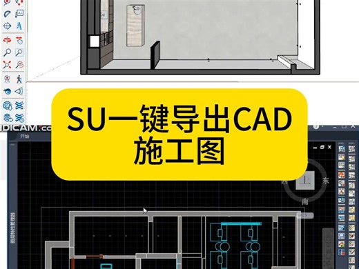 SU一键导出CAD施工图！一键更新 | SU + AutoCAD最强插件 | 室内设计师必备