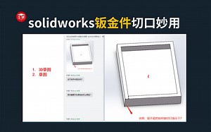 solidworks案例分享-钣金件切口妙用