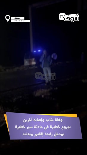وفاة شاب وإصابة آخرين بجروح خطيرة في حادثة سير خطيرة بمدخل زايدة إقليم ميدلت | Chouf TV Live